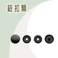 鈕扣類